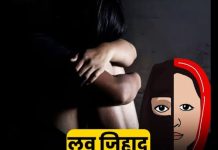 Love Jihad : हिन्दू नाम बताकर युवती से दोस्ती कर किया शारीरिक शोषण, आरोपी पर FIR, आरोपी फरार!