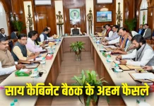 CG Cabinet Meeting: CM साय की कैबिनेट बैठक अहम मुद्दों पर लगी मुहर,राज्य से जुड़े तीन महत्वपूर्ण लिए गए
