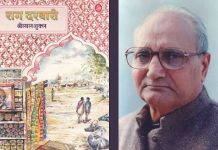 आओ आज साल के आखिरी दिन राग दरबारी और श्रीलाल शुक्ल की बात करते हैं…