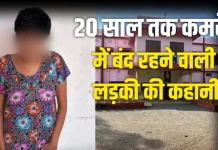 6 साल की उम्र से अंधेरे कमरे में कैद रही लिसा,14 साल बाद जब निकली बाहर अंधेरा हो गया संसार