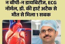 Heart Attack: चिकित्सक की असमय मृत्यु : वैज्ञानिक विश्लेषण- “न बीपी, न डायबिटीज, ईसीजी नॉर्मल, फिर भी हार्ट अटैक।”