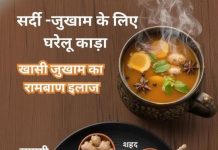 सर्दियों में खांसी, जुकाम और इम्यूनिटी बढ़ाने के लिए ‘काढ़ा’ सबसे असरदार घरेलू उपाय