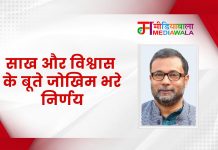 साख और विश्वास के बूते जोखिम भरे निर्णय