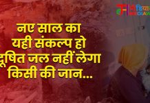 नए साल का यही संकल्प हो दूषित जल नहीं लेगा किसी की जान…