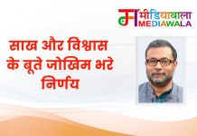 साख और विश्वास के बूते जोखिम भरे निर्णय