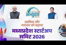मध्यप्रदेश स्टार्ट-अप समिट 11 और 12 जनवरी को, 18 सौ से अधिक विशेषज्ञ होंगे शामिल