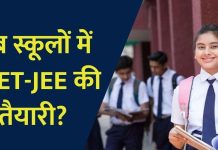 IIT-JEE और NEET की पढ़ाई स्कूल से कराने का प्लान:कोचिंग कल्चर पर लग सकती है लगाम