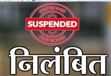 शिक्षा विभाग में 218 करोड़ का वित्तीय घोटाला, 2 कर्मचारी निलंबित