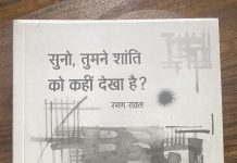 वरिष्ठ पत्रकार रमण रावल का पहला काव्य संग्रह- सुनो, तुमने शांति को कहीं देखा है?’