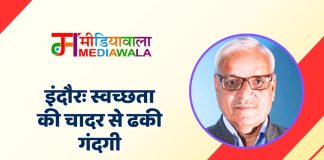 इंदौरः स्वच्छता की चादर से ढकी गंदगी