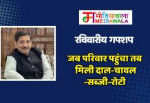 रविवारीय गपशप : जब परिवार पहुंचा तब मिली दाल-चावल-सब्जी-रोटी