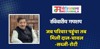 रविवारीय गपशप : जब परिवार पहुंचा तब मिली दाल-चावल-सब्जी-रोटी