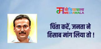 चिंता करें, जनता ने हिसाब मांग लिया तो !