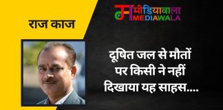 राज-काज: दूषित जल से मौतों पर किसी ने नहीं दिखाया यह साहस….