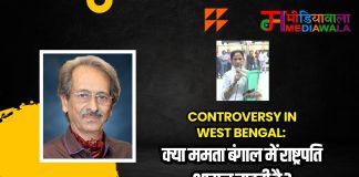 Controversy In West Bengal: क्या ममता बंगाल में राष्ट्रपति शासन चाहती है ?