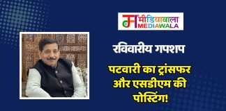 रविवारीय गपशप: पटवारी का ट्रांसफर और एसडीएम की पोस्टिंग!