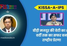 Kissa-A-IPS S Inba IPS: बीड़ी मजदूर की बेटी का IPS वर्दी तक का सफर बना राष्ट्रीय प्रेरणा