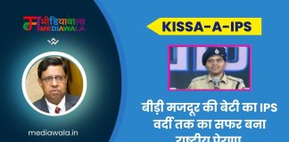 Kissa-A-IPS S Inba IPS: बीड़ी मजदूर की बेटी का IPS वर्दी तक का सफर बना राष्ट्रीय प्रेरणा