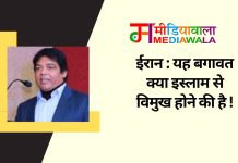 ईरान : यह बगावत क्या इस्लाम से विमुख होने की है !