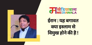 ईरान : यह बगावत क्या इस्लाम से विमुख होने की है !