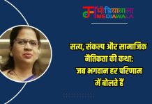 सत्य, संकल्प और सामाजिक नैतिकता की कथा: जब भगवान हर परिणाम में बोलते हैं