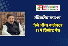 रविवारीय गपशप: ऐसे जीता कलेक्टर 11 ने क्रिकेट मैच