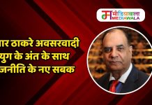 पंवार ठाकरे अवसरवादी युग के अंत के साथ राजनीति के नए सबक