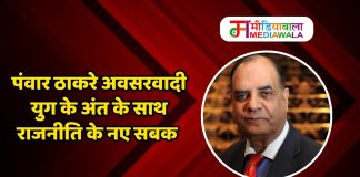 पंवार ठाकरे अवसरवादी युग के अंत के साथ राजनीति के नए सबक