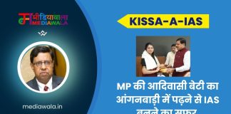 Kissa-A-IAS : Manisha Dharve: MP की आदिवासी बेटी का आंगनबाड़ी में पढ़ने से IAS बनने का सफर