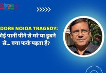Indore Noida tragedy: कोई पानी पीने से मरे या डूबने से… क्या फर्क पड़ता है?