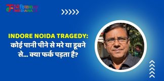 Indore Noida tragedy: कोई पानी पीने से मरे या डूबने से… क्या फर्क पड़ता है?