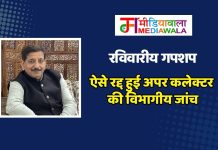रविवारीय गपशप : ऐसे रद्द हुई अपर कलेक्टर की विभागीय जांच
