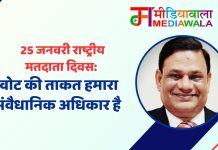 25 जनवरी राष्ट्रीय मतदाता दिवस: वोट की ताकत हमारा संवैधानिक अधिकार है