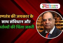 गणतंत्र की जयकार के साथ संविधान और कर्तव्यों की चिंता जरुरी