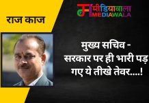 राज-काज: मुख्य सचिव – सरकार पर ही भारी पड़ गए ये तीखे तेवर….!