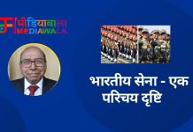 भारतीय सेना – एक परिचय दृष्टि