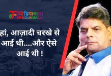 हां, आज़ादी चरखे से आई थी….और ऐसे आई थी !