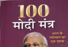 Book Review: सांसद शंकर लालवानी की नजर से मोदी के 100 मंत्र