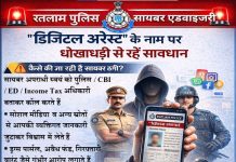 Cyber Security Advisory डिजिटल अरेस्ट के नाम पर धोखाधड़ी से रहें सावधान!