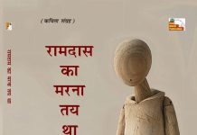 Book Review: IAS अधिकारी भास्कर लाक्षाकार का कविता संग्रह- रामदास का मरना तय था- गहरे अर्थ सुझाती हर कविता