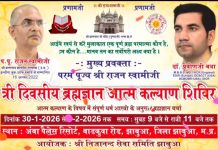 JHABUA में त्रि-दिवसीय ब्रह्मज्ञान आत्म-कल्याण शिविर: प.पू. राजन स्वामीजी करेंगे मार्गदर्शन