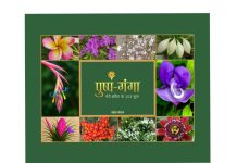 Golden Book of World Records & India Book of Records में दर्ज विश्व की पहली कॉफी टेबल बुक ‘पुष्प गंगा’