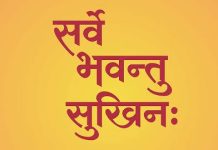 ॐ सर्वे भवन्तु सुखिनः…