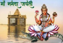 माँ नर्मदा जयंती : अस्तित्व का आधार माँ नर्मदा