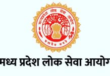 MPPSC: असिस्टेंट प्रोफेसर के लिए 10 मई से 9 जून तक होेंगे आनलाइन आवेदन