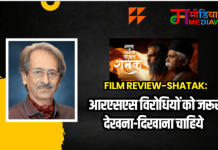 Film Review-Shatak: आरएसएस विरोधियों को जरूर देखना-दिखाना चाहिये