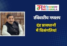 रविवारीय गपशप: दंड प्रावधानों में विसंगतियां