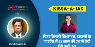 Kissa-A-IAS: Nisha Grewal: पिता बिजली विभाग में, दादाजी के गाइडेंस में 23 साल की उम्र में बेटी ऐसे बनी IAS