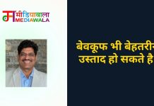 बेवकूफ भी बेहतरीन उस्ताद हो सकते है!