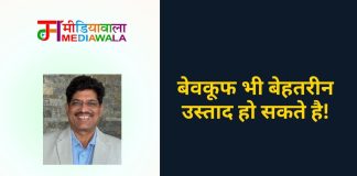 बेवकूफ भी बेहतरीन उस्ताद हो सकते है!